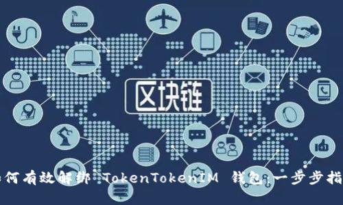 如何有效解绑 TokenTokenIM 钱包：一步步指南