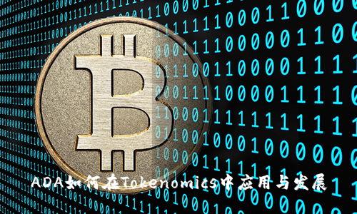 ADA如何在Tokenomics中应用与发展