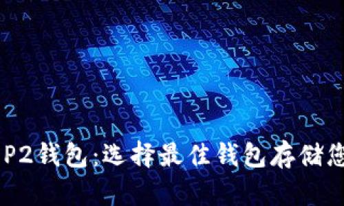 全面解析BEP2钱包：选择最佳钱包存储您的数字资产