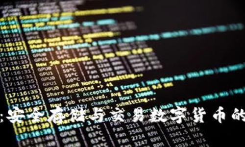 波币钱包：安全存储与交易数字货币的最佳选择