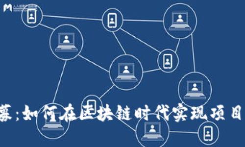 Tokenim公募：如何在区块链时代实现项目融资的突破