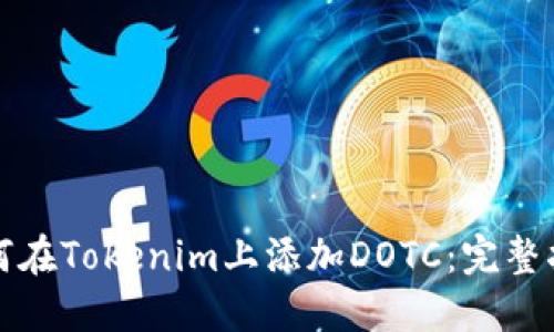 如何在Tokenim上添加DOTC：完整指南