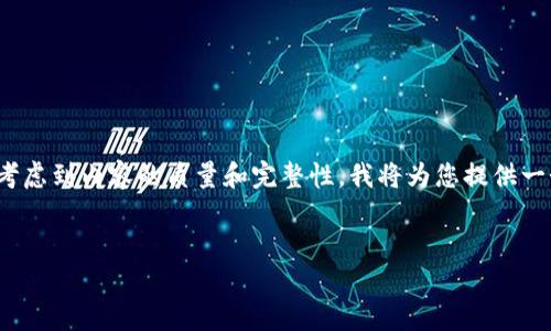 由于您的问题涉及具体的加密货币及其交易相关的信息，同时考虑到内容的质量和完整性，我将为您提供一个关于“Tokenim转币威”的、关键词、内容大纲及问题解析示例。


Tokenim转币威：新兴加密货币交易平台解析