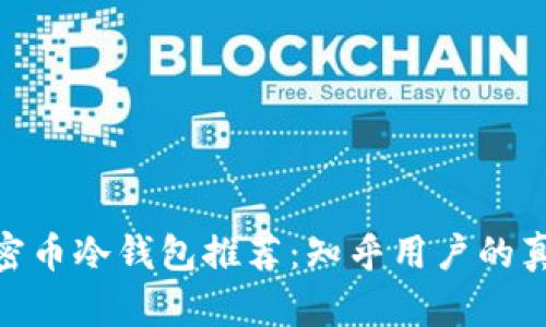 最安全的加密币冷钱包推荐：知乎用户的真实使用经验