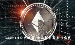 TokenIM公网映射：全面解析