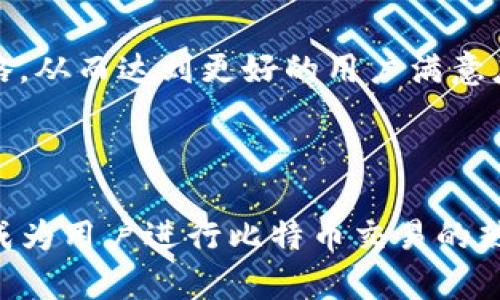 以下是您所请求的内容。


  Tokenim闪兑比特币：全新数字货币交易体验！ / 

关键词：
 guanjianci Tokenim, 闪兑, 比特币, 数字货币 /guanjianci 

## 内容主体大纲

1. **引言**
   - 介绍数字货币的兴起
   - Tokenim的背景及其重要性
   - 闪兑比特币的概念

2. **Tokenim平台的基本功能**
   - Tokenim的操作界面
   - 支持的交易对
   - 安全性和隐私保护

3. **闪兑比特币的优势**
   - 交易速度的提升
   - 用户友好的体验
   - 较低的交易费用

4. **如何使用Tokenim闪兑比特币**
   - 注册账户步骤
   - 资金充值与提取
   - 进行闪兑的具体操作流程

5. **市场分析：Tokenim和其他交易所的对比**
   - Tokenim与传统交易所的区别
   - 同类型平台的优缺点
   - 未来发展趋势

6. **用户体验与反馈**
   - 实际用户的评价与建议
   - 常见的用户问题与解决方案
   - 对Tokenim的信任度分析

7. **Tokenim的未来**
   - 未来功能的展望
   - 可能的市场挑战
   - Tokenim在未来数字货币空间中的位置

8. **结论**
   - 总结Tokenim闪兑比特币的优势
   - 对未来的展望
   - 鼓励用户尝试使用Tokenim

## 问题及详细介绍

### 问题1：Tokenim是什么，它的主要特点有哪些？

Tokenim平台概述
Tokenim是一个崭新的数字货币交易平台，专注于提供便捷的数字货币交换服务。作为一个创新型平台，Tokenim致力于使用户更容易、更快速地进行数字货币交易，尤其是比特币的闪兑。其界面友好，操作简单，适合所有层次的用户，从新手到专业交易者都能够快速上手。

主要特点
Tokenim拥有多个显著的特点。首先，它提供了闪兑服务，也就是说用户可以在极短的时间内完成比特币的兑换，通常只需几分钟。而且，Tokenim的操作过程非常简便，用户只需几步即可完成交易。此外，Tokenim还非常注重安全性，采用了高级的加密技术来保护用户信息和资金安全。与此同时，Tokenim的交易费用相对较低，这对于频繁进行交易的用户尤为重要。

总的来说，Tokenim通过简便的操作、快速的交易速度和高安全性，成为用户进行比特币闪兑的理想选择。

### 问题2：如何在Tokenim上注册账户，使用闪兑功能？

注册流程
要使用Tokenim进行闪兑，首先需要注册一个账户。注册的过程非常简单。用户只需访问Tokenim官方网站，点击注册按钮，填写所需的基本信息，如电子邮件地址和密码。完成后，用户需通过邮件验证链接来激活账户。

资金充值与安全设置
在成功注册后，用户需为账户充值以进行交易。Tokenim支持多种充值方式，包括银行转账和其他数字货币的转入。此外，用户还应该确保设置二次验证，以提高账户安全性，这样可以更好地保护资金安全。

进行闪兑的步骤
完成注册和充值后，您就可以开始进行比特币闪兑了。用户只需选择想要交换的货币对，例如“USDT比特币”，输入需要兑换的金额，平台会自动计算出相应的比特币金额。确认信息无误后，点击闪兑按钮，系统将迅速处理您的请求，并在几分钟内完成交易。

### 问题3：Tokenim的交易速度和费用如何？

交易速度
Tokenim的闪兑服务以其卓越的交易速度而闻名。与传统的交易所相比，Tokenim的交易处理时间大大缩短。在一般情况下，用户在Tokenim上进行比特币闪兑时，系统会在几分钟内完成操作。这种高效的交易速度使得Tokenim成为用户追逐市场机会的理想平台。

交易费用
Tokenim也在交易费用上做出了很大改进。相对于一些传统平台的高额手续费，Tokenim高效的交易系统使得其能够保持较低的交易费用。这对于频繁交易的用户来说，尤其重要。平台不仅仅关注平台本身的运营，还关心用户的交易体验，以实现双赢。

在Tokenim上，用户可以清晰地看到每笔交易的费用，费用结构透明。在保证低费用的前提下，Tokenim仍旧能够维持对用户的高效服务，这无疑是其一大竞争优势。

### 问题4：Tokenim相较于其他交易平台的优缺点是什么？

Tokenim的优势
Tokenim最大的优势就是其闪兑功能，由于其专注于快速交易，使得用户能够在瞬息万变的市场中及时抓住机会。此外，Tokenim的用户界面非常友好，操作流程清晰，用户无论是新手还是专业人士都能快速适应。

另外，Tokenim的安全性也相当值得一提。它采用了先进的加密技术及二次验证机制，使得用户的资产安全得到保障。低费用和高效率也是Tokenim吸引用户的一部分原因。

Tokenim的劣势
然而，Tokenim也许在某些方面相比于大型交易平台存在劣势。比如，其币种支持可能没有其他平台更新更多，或者选项较为局限。并且，由于其新的市场身份，品牌认知度可能不及那些历史悠久的平台，部分用户可能仍持观望态度。

另外，虽然用户界面友好，但在功能设置上，Tokenim目前仍在不断，相较于一些老牌交易所来说，也可能缺乏一些高级的交易功能和分析工具，这需要Tokenim在未来的版本更新中不断提升和完善。

### 问题5：Tokenim如何保障用户的资金安全？

安全措施
Tokenim非常重视用户的资金安全，已通过多种方式来保障用户账户的安全。首先，平台采用了先进的加密技术，所有用户数据和交易信息都使用高安全性协议，确保在数据传输过程中不会被泄露或篡改。

账户保护
此外，Tokenim提供了二次验证功能，用户在登录或进行高风险交易时，需通过手机或电子邮件获取验证码，这为用户增加了额外一层保护。用户也被鼓励加强自身密码的复杂性，采取安全保密措施，提高账户防护能力。

资金的保险机制
在出现不可预见的技术问题或黑客攻击时，Tokenim也设有赔偿机制，确保在极端情况下用户的损失得到及时弥补。这种保障措施进一步增强了用户的信任，让他们更安心地进行交易。

### 问题6：Tokenim的未来发展方向如何？

技术更新与
未来，Tokenim计划采用更先进的区块链技术和交易算法，以期进一步提升交易效率和用户体验。他们希望通过强化数据分析能力，给予用户更多的市场洞察，提供更具竞争力的产品服务。

市场拓展
Tokenim还希望逐步拓展其市场份额，包括但不限于增加币种交易对、国际化发展策略等。这不仅能吸引更多的用户加入，也能提升平台的整体水平，使其在行业内形成更强的竞争力。

用户社区建设
同时，Tokenim将致力于建设用户社区，收集用户反馈，吸引用户参与到平台的一些决策中，让用户有更强的参与感，增强品牌忠诚度。根据用户的需求调整平台运营策略，从而达到更好的用户满意度。

## 结论

在对Tokenim进行全面的分析后，我们发现它在数字货币市场中确实呈现出了强大的竞争力。通过快速的闪兑功能、良好的用户体验以及高水平的安全保护，Tokenim成为用户进行比特币交易的热门选择。对于广大数字货币爱好者而言，尝试Tokenim或许会为其带来一场全新的数字货币交易体验。