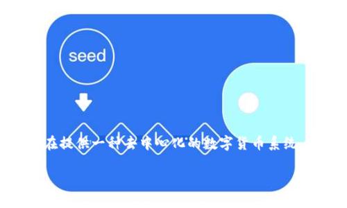 区块链技术的概念最早是在2008年随着比特币的白皮书而被提出的。白皮书由一个化名为中本聪（Satoshi Nakamoto）的人或团队发布，旨在提供一种去中心化的数字货币系统。比特币是第一个基于区块链技术的加密货币，因此可以认为区块链是在2008年诞生的，并在2009年随着比特币的首次挖矿而实际应用起来。

如果您有关于区块链的其他问题，或者需要进一步的信息，请告诉我！