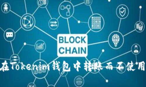 如何在Tokenim钱包中转账而不使用ETH？