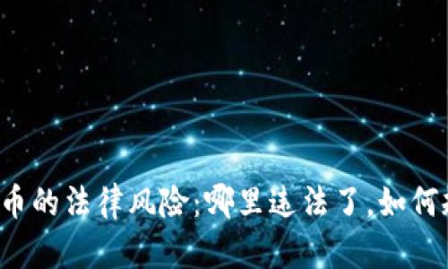 虚拟币的法律风险：哪里违法了，如何规避？