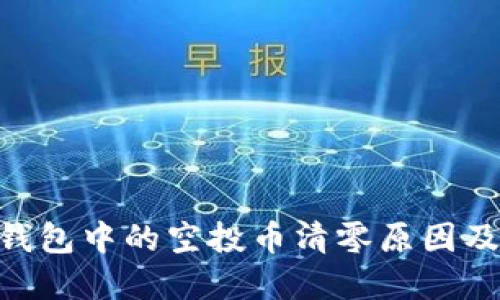 Tokenim钱包中的空投币清零原因及解决方案
