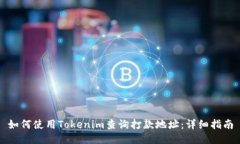 如何使用Tokenim查询打款地