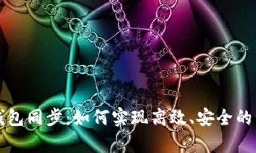 区块链钱包同步：如何实现高效、安全的资产管理