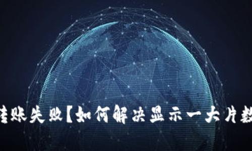 Tokenim转账失败？如何解决显示一大片数字的问题