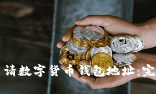 如何申请数字货币钱包地址：完整指南