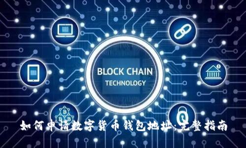 如何申请数字货币钱包地址：完整指南