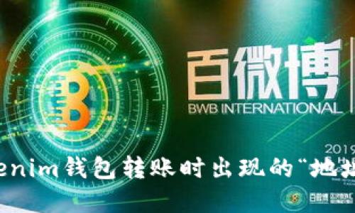 如何解决Tokenim钱包转账时出现的“地址不正确”问题