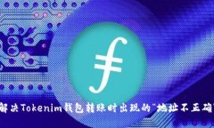 如何解决Tokenim钱包转账时