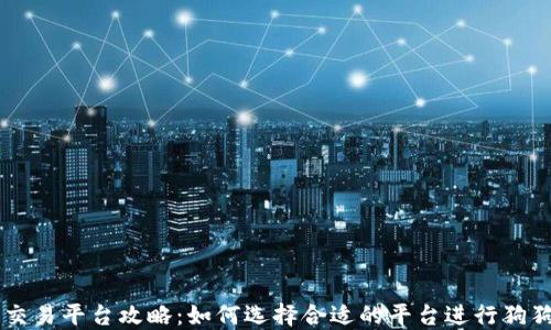 
狗狗币交易平台攻略：如何选择合适的平台进行狗狗币交易