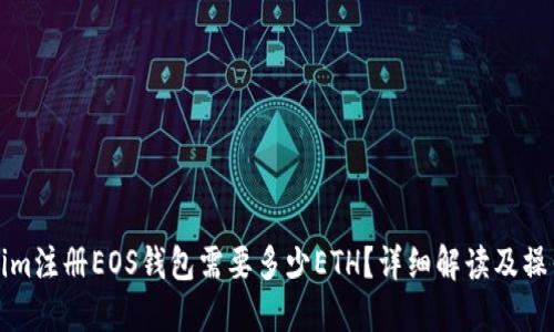 tokenim注册EOS钱包需要多少ETH？详细解读及操作指南