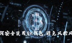 如何安全使用OK钱包，避免