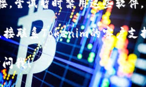 根据您的描述，您遇到了“tokenim发生了ssl错误无法连接”的问题。这个问题通常与SSL证书、网络连接、或者是客户端配置有关。下面是一些解决步骤和建议：

### 常见解决方法

1. **检查网络连接**：确保您的设备能够正常连接到互联网。有时候网络问题可能导致SSL连接失败。

2. **验证SSL证书**：
   - 使用浏览器访问Tokenim的网站，检查 SSL 证书是否有效。通常在地址栏左侧，可以看到一个小锁的图标，点击后查看证书的详细信息。
   - 确保您的系统时间和日期设置是正确的，不正确的时间可能会导致SSL验证失败。

3. **更换浏览器或客户端**：有些浏览器或客户端可能在SSL处理上存在问题。尝试使用不同的浏览器，或更新当前使用的浏览器到最新版本。

4. **重启设备**：如果您已经尝试了以上步骤，重启计算机或路由器，有时可以解决暂时性的问题。

5. **禁用安全软件**：某些防火墙或安全软件可能会拦截SSL连接。尝试暂时禁用这些软件，看看问题是否解决。

6. **联系Tokenim支持**：如果以上方法都无法解决问题，建议直接联系Tokenim的客户支持。他们可能会提供更为具体的解决方案。

希望这些建议能帮助您解决问题。如果还有其他相关问题，请随时问我！