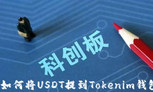 
ZBG交易所如何将USDT提到Tokenim钱包？实用指南