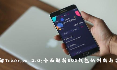 了解Tokenim 2.0：全面解析EOS钱包的创新与优势