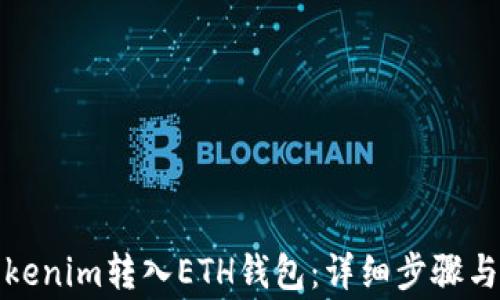 
如何将Tokenim转入ETH钱包：详细步骤与注意事项
