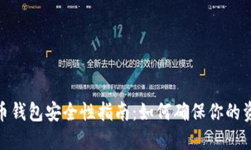 数字货币钱包安全性指南：如何确保你的资产安全
