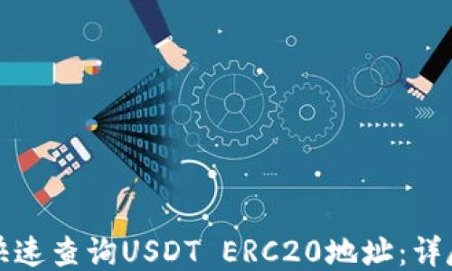 
如何快速查询USDT ERC20地址：详尽指南