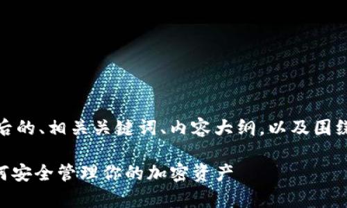 以下是您请求的内容，包括后的、相关关键词、内容大纲，以及围绕每个问题的详细介绍草稿。

Tokenim钱包私钥详解：如何安全管理你的加密资产