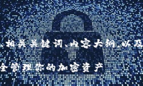 以下是您请求的内容，包括后的、相关关键词、内容大纲，以及围绕每个问题的详细介绍草稿。

Tokenim钱包私钥详解：如何安全管理你的加密资产