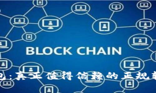 购宝钱包：真正值得信赖的正规软件探讨