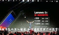 区块链钱包的深入解析：