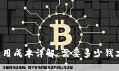 区块链钱包使用成本详解：需要多少钱才能开始交易？