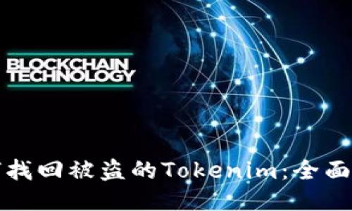 如何找回被盗的Tokenim：全面指南