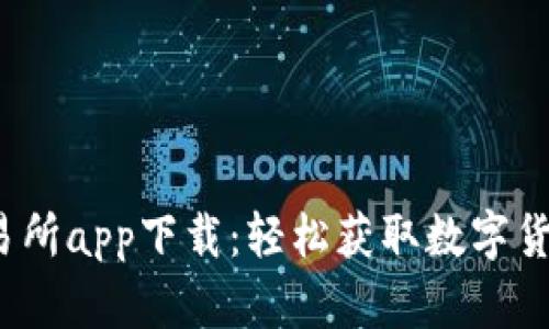 Bitcoke交易所app下载：轻松获取数字货币投资挑战