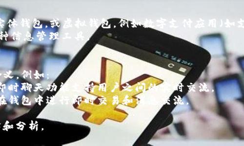 “钱包im”这个短语可能是指与金融、移动支付或加密货币相关的内容。具体来说，“im”可能是指“即时消息”或“信息管理”，也可能是某种特定应用程序或平台的缩写。

### 同义词分析
1. **钱包**：通常指用于存放现金或信用卡等日常交易的实体钱包，或虚拟钱包，例如数字支付应用（如支付宝、微信支付、数字货币钱包等）。
2. **im**：可能意指即时通讯（Instant Messaging）或某种信息管理工具。

### 具体上下文
如果有更多上下文，能够帮助更好地理解“钱包im”的具体含义。例如：
- **金融应用**：如果这是一个金融应用程序，可能是指其即时聊天功能支持用户之间的实时交流。
- **加密货币**：如果是与加密货币钱包有关，可能涉及到在钱包中进行即时交易和消息交流。

如果你能提供更多的信息或背景，我将能够进一步细化解释和分析。