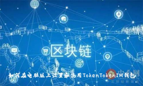 如何在电脑版上设置和使用TokenTokenIM钱包
