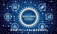 如何在Tokenim中安全地修改