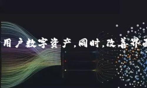  BitKeep钱包安全吗？全面解析安全性与风险评估 / 

 guanjianci BitKeep钱包, 数字资产安全, 加密货币钱包, 安全评估 /guanjianci 

## 内容主体大纲

1. 引言
   - 数字资产的重要性
   - 选择安全钱包的必要性

2. 什么是BitKeep钱包？
   - BitKeep钱包的介绍
   - 支持的资产类型和功能

3. BitKeep钱包的安全措施
   - 资产管理策略
   - 加密技术
   - 多重签名的使用

4. 硬件与软件钱包的比较
   - 硬件钱包的优势
   - 软件钱包的便利性
   - BitKeep钱包的定位

5. BitKeep钱包的用户评价与安全事件
   - 用户反馈
   - 过往安全事件分析

6. 如何提高BitKeep钱包的安全性
   - 用户自我保护措施
   - 定期安全检查

7. 未来的安全趋势及BitKeep钱包的发展
   - 数字资产钱包的未来
   - BitKeep如何应对新兴安全威胁

8. 结论
   - 对BitKeep钱包安全性的最终评估

## 详细内容

### 1. 引言

随着数字货币的流行，越来越多的人开始关注如何安全存储自己的数字资产。在这个过程中，选择一个安全可靠的钱包显得尤为重要。BitKeep作为一款新兴的数字资产钱包，受到许多用户的青睐，但它的安全性究竟如何呢？本文将详细分析BitKeep钱包的安全性及其潜在风险。

### 2. 什么是BitKeep钱包？

BitKeep钱包是一款支持多种数字货币的综合性币种钱包，包括比特币、以太坊以及众多ERC-20代币。它不仅支持单币种管理，还集成了去中心化交易所（DEX）、链上应用等功能。BitKeep的目标是为用户提供一个一站式的数字资产管理平台。

### 3. BitKeep钱包的安全措施

为保障用户资产，BitKeep实施了多项安全措施。首先，它利用行业领先的加密技术对所有用户数据进行加密，避免信息泄露的风险。此外，BitKeep钱包还采用了多重签名技术，这意味着在进行交易时，用户必须提供多个验证步骤，以确保资产的安全。

### 4. 硬件与软件钱包的比较

在讨论BitKeep钱包的安全性时，不可忽略硬件钱包与软件钱包之间的比较。硬件钱包通常被认为是最安全的存储方式，因为它们依赖于物理设备，能有效防止在线攻击。然而，BitKeep作为软件钱包，在便捷性和功能多样性上具有明显优势。用户可以随时随地访问自己的资产，进行交易。

### 5. BitKeep钱包的用户评价与安全事件

虽然BitKeep钱包在设计上考虑了安全性，但用户的实际体验也不容忽视。许多用户对BitKeep的安全性能表示满意，但也有个别用户提出过有关资金丢失或账户被盗的投诉。对此，我们需深入分析这些事件背后的原因，以便更全面地理解BitKeep钱包的安全状况。

### 6. 如何提高BitKeep钱包的安全性

虽然BitKeep钱包提供了一系列安全措施，但是用户自身的操作同样至关重要。定期更新密码、使用两步验证和定期检查账户活动都是提高安全性的重要步骤。此外，用户也应该关注官方资讯，及时了解最新的安全动态。

### 7. 未来的安全趋势及BitKeep钱包的发展

随着技术的不断进步，未来数字资产钱包的安全性还会进一步提升。对于BitKeep而言，持续更新和适应新兴安全技术是其发展的重要方向。此外，BitKeep也需要在用户体验与安全性之间取得平衡，确保用户在享受便利的同时，能够安全存储自己的数字资产。

### 8. 结论

综上所述，BitKeep钱包在安全性方面做出了诸多努力，综合采用了加密技术和多重签名等手段。然而，用户自身的安全意识同样重要。只有双管齐下，才能确保数字资产的安全。

## 相关问题及详细介绍

### 1. BitKeep钱包为何受欢迎？

BitKeep钱包因其多种数字货币的支持、用户友好的界面以及去中心化交易所的集成而受到了用户的青睐。钱包的设计充分考虑了用户需求，使得包括新手在内的各类用户都能快速上手。此外，社区的反馈机制也使得BitKeep能及时改进，保持竞争力。

### 2. BitKeep的加密技术是怎样的？

BitKeep钱包采用了多层加密技术，确保用户数据的安全。所有存储在云端的信息都经过多重加密处理，即使在数据泄露的情况下，也能大幅度降低信息被盗的风险。此外，用户的私钥只存储在设备本地，进一步增强了安全性。

### 3. 如何防止BitKeep钱包被攻击？

防止BitKeep钱包被攻击的关键在于用户的操作。建议用户定期更换密码、启用两步验证，并保持钱包应用的更新。此外，要警惕钓鱼网站和恶意软件，避免在不安全的网络环境中进行交易。

### 4. BitKeep钱包的资金安全吗？

在正常操作的情况下，BitKeep钱包的资金是相对安全的。其所采用的加密技术保障了用户数据与资产的安全。然而，用户对钱包的任何不当操作都可能导致安全隐患，因此合理的使用习惯尤为重要。

### 5. BitKeep是否有过安全事件？

虽然BitKeep在安全设计上做了大量工作，但如同其他数字钱包也曾遭遇过安全事件。部分用户曾报告资金丢失，但往往是由于个人账户管理不当或未遵循安全指南所导致。因此，用户应始终保持警惕。

### 6. BitKeep未来的发展方向是什么？

BitKeep未来的发展方向主要集中在安全性与用户体验的双重提升。随着技术不断进步，BitKeep将继续研发新的安全技术，保护用户数字资产。同时，改善界面及增加功能也是其未来发展的重要领域，以确保用户能够直观地使用钱包。

上述问题的详细解答，有助于用户更全面地理解BitKeep钱包的安全性及其潜在风险，同时提升用户对钱包使用的安全意识。