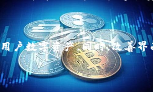   BitKeep钱包安全吗？全面解析安全性与风险评估 / 

 guanjianci BitKeep钱包, 数字资产安全, 加密货币钱包, 安全评估 /guanjianci 

## 内容主体大纲

1. 引言
   - 数字资产的重要性
   - 选择安全钱包的必要性

2. 什么是BitKeep钱包？
   - BitKeep钱包的介绍
   - 支持的资产类型和功能

3. BitKeep钱包的安全措施
   - 资产管理策略
   - 加密技术
   - 多重签名的使用

4. 硬件与软件钱包的比较
   - 硬件钱包的优势
   - 软件钱包的便利性
   - BitKeep钱包的定位

5. BitKeep钱包的用户评价与安全事件
   - 用户反馈
   - 过往安全事件分析

6. 如何提高BitKeep钱包的安全性
   - 用户自我保护措施
   - 定期安全检查

7. 未来的安全趋势及BitKeep钱包的发展
   - 数字资产钱包的未来
   - BitKeep如何应对新兴安全威胁

8. 结论
   - 对BitKeep钱包安全性的最终评估

## 详细内容

### 1. 引言

随着数字货币的流行，越来越多的人开始关注如何安全存储自己的数字资产。在这个过程中，选择一个安全可靠的钱包显得尤为重要。BitKeep作为一款新兴的数字资产钱包，受到许多用户的青睐，但它的安全性究竟如何呢？本文将详细分析BitKeep钱包的安全性及其潜在风险。

### 2. 什么是BitKeep钱包？

BitKeep钱包是一款支持多种数字货币的综合性币种钱包，包括比特币、以太坊以及众多ERC-20代币。它不仅支持单币种管理，还集成了去中心化交易所（DEX）、链上应用等功能。BitKeep的目标是为用户提供一个一站式的数字资产管理平台。

### 3. BitKeep钱包的安全措施

为保障用户资产，BitKeep实施了多项安全措施。首先，它利用行业领先的加密技术对所有用户数据进行加密，避免信息泄露的风险。此外，BitKeep钱包还采用了多重签名技术，这意味着在进行交易时，用户必须提供多个验证步骤，以确保资产的安全。

### 4. 硬件与软件钱包的比较

在讨论BitKeep钱包的安全性时，不可忽略硬件钱包与软件钱包之间的比较。硬件钱包通常被认为是最安全的存储方式，因为它们依赖于物理设备，能有效防止在线攻击。然而，BitKeep作为软件钱包，在便捷性和功能多样性上具有明显优势。用户可以随时随地访问自己的资产，进行交易。

### 5. BitKeep钱包的用户评价与安全事件

虽然BitKeep钱包在设计上考虑了安全性，但用户的实际体验也不容忽视。许多用户对BitKeep的安全性能表示满意，但也有个别用户提出过有关资金丢失或账户被盗的投诉。对此，我们需深入分析这些事件背后的原因，以便更全面地理解BitKeep钱包的安全状况。

### 6. 如何提高BitKeep钱包的安全性

虽然BitKeep钱包提供了一系列安全措施，但是用户自身的操作同样至关重要。定期更新密码、使用两步验证和定期检查账户活动都是提高安全性的重要步骤。此外，用户也应该关注官方资讯，及时了解最新的安全动态。

### 7. 未来的安全趋势及BitKeep钱包的发展

随着技术的不断进步，未来数字资产钱包的安全性还会进一步提升。对于BitKeep而言，持续更新和适应新兴安全技术是其发展的重要方向。此外，BitKeep也需要在用户体验与安全性之间取得平衡，确保用户在享受便利的同时，能够安全存储自己的数字资产。

### 8. 结论

综上所述，BitKeep钱包在安全性方面做出了诸多努力，综合采用了加密技术和多重签名等手段。然而，用户自身的安全意识同样重要。只有双管齐下，才能确保数字资产的安全。

## 相关问题及详细介绍

### 1. BitKeep钱包为何受欢迎？

BitKeep钱包因其多种数字货币的支持、用户友好的界面以及去中心化交易所的集成而受到了用户的青睐。钱包的设计充分考虑了用户需求，使得包括新手在内的各类用户都能快速上手。此外，社区的反馈机制也使得BitKeep能及时改进，保持竞争力。

### 2. BitKeep的加密技术是怎样的？

BitKeep钱包采用了多层加密技术，确保用户数据的安全。所有存储在云端的信息都经过多重加密处理，即使在数据泄露的情况下，也能大幅度降低信息被盗的风险。此外，用户的私钥只存储在设备本地，进一步增强了安全性。

### 3. 如何防止BitKeep钱包被攻击？

防止BitKeep钱包被攻击的关键在于用户的操作。建议用户定期更换密码、启用两步验证，并保持钱包应用的更新。此外，要警惕钓鱼网站和恶意软件，避免在不安全的网络环境中进行交易。

### 4. BitKeep钱包的资金安全吗？

在正常操作的情况下，BitKeep钱包的资金是相对安全的。其所采用的加密技术保障了用户数据与资产的安全。然而，用户对钱包的任何不当操作都可能导致安全隐患，因此合理的使用习惯尤为重要。

### 5. BitKeep是否有过安全事件？

虽然BitKeep在安全设计上做了大量工作，但如同其他数字钱包也曾遭遇过安全事件。部分用户曾报告资金丢失，但往往是由于个人账户管理不当或未遵循安全指南所导致。因此，用户应始终保持警惕。

### 6. BitKeep未来的发展方向是什么？

BitKeep未来的发展方向主要集中在安全性与用户体验的双重提升。随着技术不断进步，BitKeep将继续研发新的安全技术，保护用户数字资产。同时，改善界面及增加功能也是其未来发展的重要领域，以确保用户能够直观地使用钱包。

上述问题的详细解答，有助于用户更全面地理解BitKeep钱包的安全性及其潜在风险，同时提升用户对钱包使用的安全意识。
