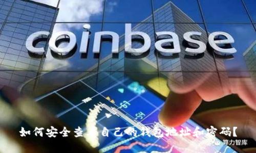 如何安全查看自己的钱包地址和密码？