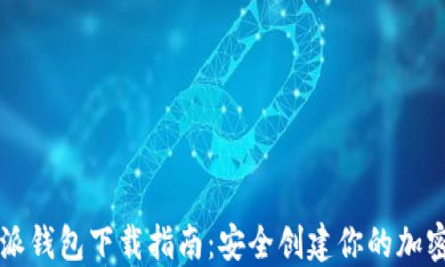 
比特派钱包下载指南：安全创建你的加密资产