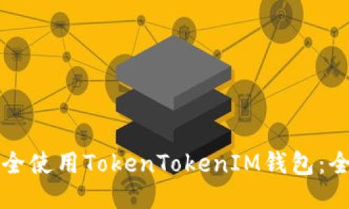 如何安全使用TokenTokenIM钱包：全面指南