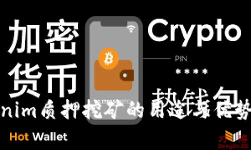 Tokenim质押挖矿的用途与优势解析