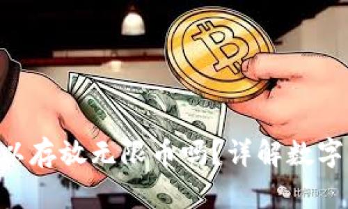 Tokenim钱包可以存放无限币吗？详解数字钱包的存储限制
