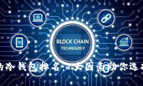 十大最安全的冷钱包排名：7大因素助你选择最佳冷钱包