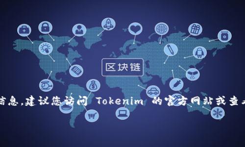 Tokenim 1.0 版本是否停用，主要取决于项目的最新公告以及开发团队的决策。如果您希望获取最准确的信息，建议您访问 Tokenim 的官方网站或查看其社交媒体平台上的最新动态。这些渠道通常会提供有关产品更新、版本停用或替代版本发布的最新信息。

如果您对 Tokenim 有其他具体的问题，欢迎随时询问！