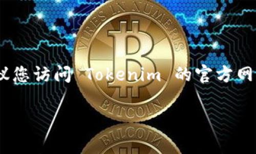 Tokenim 1.0 版本是否停用，主要取决于项目的最新公告以及开发团队的决策。如果您希望获取最准确的信息，建议您访问 Tokenim 的官方网站或查看其社交媒体平台上的最新动态。这些渠道通常会提供有关产品更新、版本停用或替代版本发布的最新信息。

如果您对 Tokenim 有其他具体的问题，欢迎随时询问！